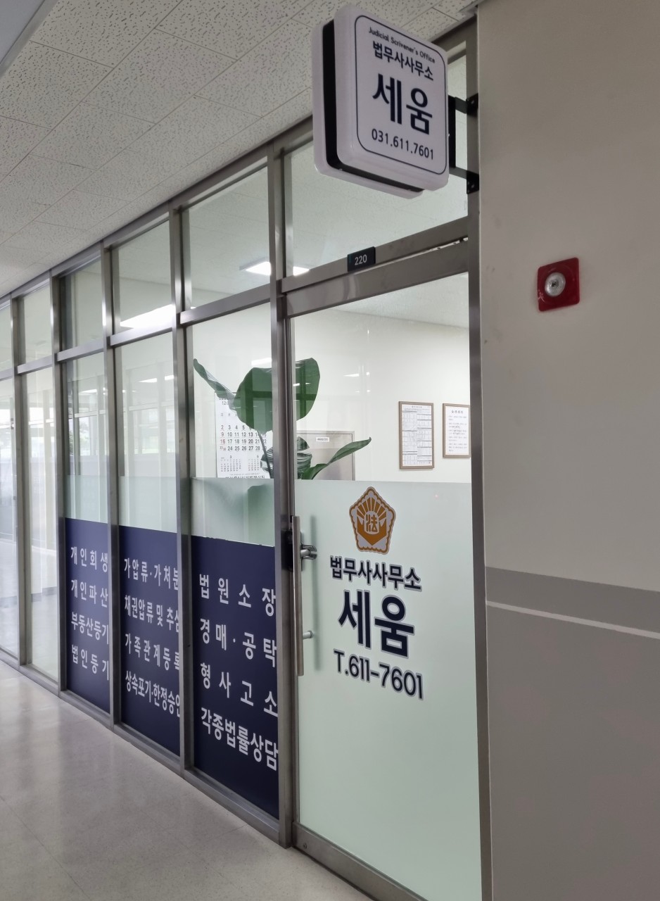 법무사사무소 세움 사무실 입구